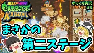 [Slow commentary] Super Cabbage Kabumi's unexpected second stage