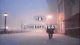[기대진다] 겨울밤