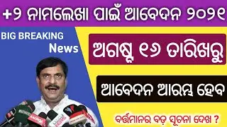 Odisha Plus Two (+2) Online Form Apply Date 2021 | Plus Two Admission Date 2021 | plus 2 form apply