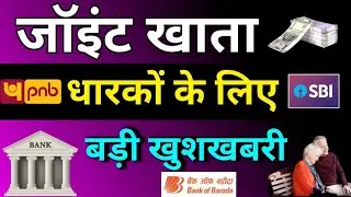 Joint खाता धारकों के लिए बड़ी खुशखबरी | joint bank account