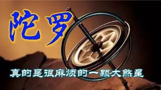 陀罗星，火陀双煞刑克重，暗箭伤人需提防，【紫微斗数】煞星坐命会怎样