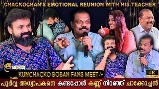 Old School Teacher Surprises Kunchako Boban | Emotional Moments | Fans Meet | Milestone Makers