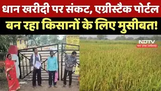 Chhattisgarh News : धान खरीदी पर संकट, AgriStack Portal बन रहा Farmers के लिए मुसीबत! |Breaking News
