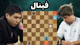 مگنس کارلسن در مقابل وسلی سو فینال مسابقات و آخر بازی جذاب پیاده ای