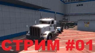 Стрим #01 по American Truck Simulator Multiplayer  + анекдот :-))
