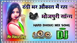 Thandhi bhar aukaat me raha #no_voice_tag_dj_song #bhojpuri_song #insta_trending_song #no_voice_tag 
