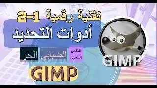 أساسيات الصور : أدوات التحديد في برنامج جيمب gimp