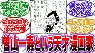 【天才】「曽山一寿という自分語り漫画ですら面白くする天才」に対する読者の反応集【5chの反応】