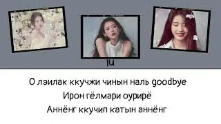 IU - Lilac(Кирилизация ~ Easy Lyrics)