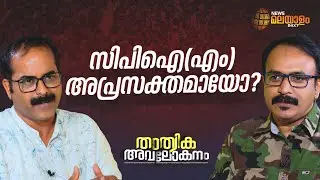 Thathvika Avalokanam | സിപിഐ(എം) അപ്രസക്തമായോ? | Saneesh | Harshan  | EP #01