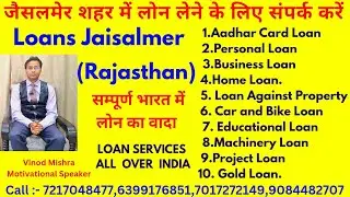जैसलमेर शहर में लोन लेने के लिए संपर्क करें |Loan Services in Jaisalmer #Jaisalmerloans #quickloans