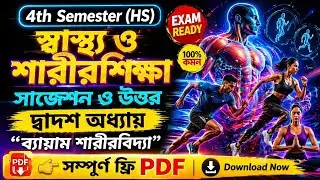 HS 4th semester health & physical education suggestion answer 2026/ব্যায়াম শারীরবিদ্যা সাজেশন//