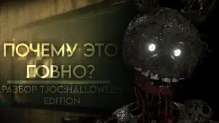 [не актуально]ПОЧЕМУ ЭТО ГОВНО?|Разбор Tjoc:Halloween edition