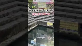 ऋषि कुंड यमुना मैया के दर्शन #ganga #aarbhi #haridwardairies