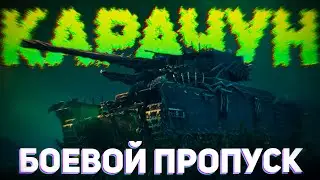 ПОЛНЫЙ КАРАЧУН | Проходим боевой пропуск |  