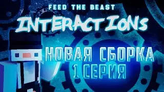 FTB Interactions | Новое Прохождение | Спидран острова! 1 серия
