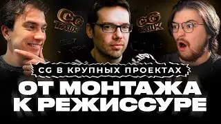CG TALK #28 | Вся правда про режиссуру рекламы и кино: закулисье, подводные камни и работа с CG