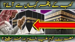 Hazrat Adam AS aur Khana kaaba| کعبہ کے پتھر کہاں سے آئے؟ | ایمان افروز داستان