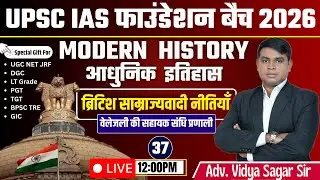 ⚔️ सहायक संधि नीति (Subsidiary Alliance Policy) &ndash; लॉर्ड वेलेज़ली | Lecture 37 | Modern History