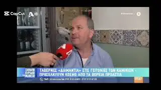 Ο πατέρας μου στο Σαββατοκύριακο με τον Μάνεση!!!