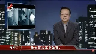 《传奇故事》 他为何从高空坠落？20231216