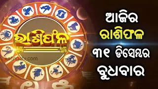 Rashiphala (ରାଶିଫଳ) || 31 December 2025 || କେମିତି କଟିବ ଆଜିର ଦିନ || Kalinga TV