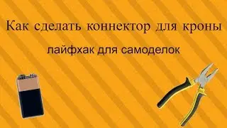 Как сделать коннектор для кроны