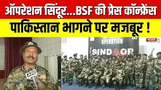 BSF Press Conference: Operation Sindoor...BSF की प्रेस कॉन्फ्रेंस | India-Pakistan War | Indian Army