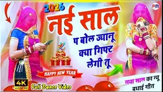 नई साल प बोल ज्यानू क्या गिफ्ट में लेगी तू | New Year Dance | Viral Rajasthani Song 2026 