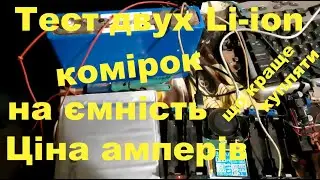 Тест Li-ion акумуляторів куплених на ОЛХ. Що краще купляти.