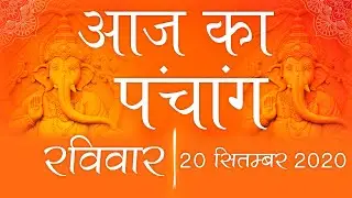 20 September 2020 Panchang | Panchangam Today | Today 20 September 2020 Nakshatra Tithi Karana Yoga