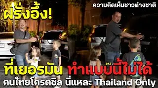 ฝรั่งอึ้ง! จอดรถขวางในไทย แทนที่จะหัวร้อนโทรเรียกตำรวจ กลับบอกว่า 