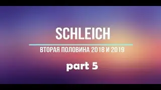 Новинки Schleich/Шляйх || Horse Club 2018 - 2019