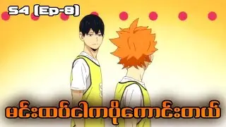 Haikyu S4 (Ep-8) #recapmyanmar #haikyuu #sportsanime #magicwu #animeanimation #animerecap #karasuno 