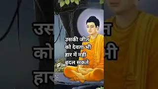 बुद्ध के अनमोल विचार #weinspired #inspiration #trendingshorts #viralshorts #weinspirits