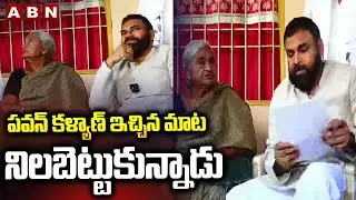 పవన్ కళ్యాణ్ ఇచ్చిన మాట నిలబెట్టుకున్నాడు | Public Great Comments About Deputy CM Pawan Kalyan