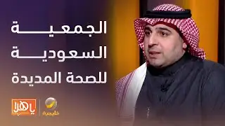 الجمعية السعودية للصحة المديدة … منصة توعوية لحياة أجمل