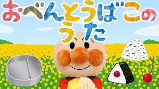 手遊び歌⭐️おべんとうばこのうた⭐️アンパンマン　赤ちゃん喜ぶ&泣き止む&笑う動画　子供向けおもちゃアニメ　Finger play songs