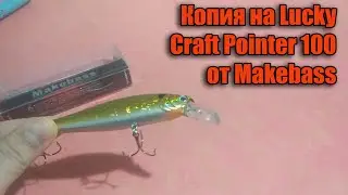 Копия на Lucky Craft Pointer 100 от Makebass