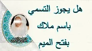 هل يجوز التسمي باسم ملاك بفتح الميم ,,,,الشيخ ابن عثيمين رحمه الله....