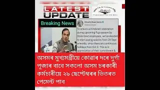 Assam Breaking News (All employees get Payment by 29-09-22