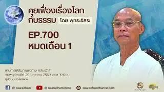 คุยเฟื่องเรื่องโลกกับธรรม Ep.700 : หมดเดือน 1