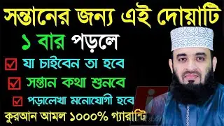 🔴সন্তানের জন্য সেরা দেয়াটি ১বার পড়ুন ইনশাআল্লাহ💓mizanur rahman azhar-মিজানুর আজহারি-12-1-26 5:30 PM