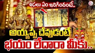 శబరిమలలో 4.5 కిలోల బంగారం మాయం | Sabarimala Idols Missing Gold | @sumantvrajahmundry