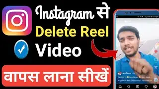 How to recover deleted reels video from instagram | Instagram se delete reels video wapas kaise laye