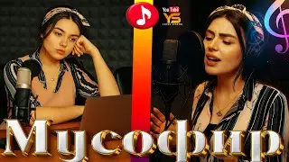 🎵 Ясмина &mdash; суруди  Мусофир &mdash; Гариби нав 2025 🎵 Yasmina - surudi Musofir - Gariʙi new song