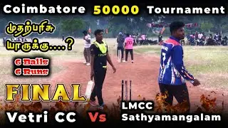 Final | Vetri CC Vs LMCC Sathyamangalam |Coimbatore 50k Tournament #cricket #highlights #final #live