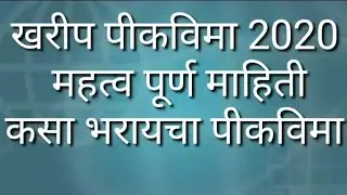 कसा भरायचा खरीप पीकविमा 2020 महत्वपूर्ण माहिती || by Online Details Csc Parivar