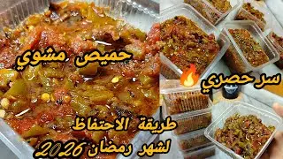 #تحضيرات_رمضان_2026 حميص مشوي على طريقة المطاعم و الاعراس.مع سر البنة وطريقة الاحتفاظ بيه مدة طوييلة
