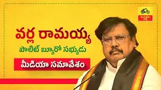 దళితుల సంక్షేమం పట్ల ముసలీ కన్నీరు కార్చుతున్న జగన్ : వర్ల రామయ్య మీడియా సమావేశం.